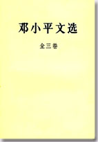 邓小平文选（全三卷）