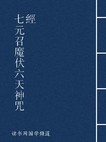 七元召魔伏六天神咒经