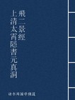 上清太霄隐书元真洞飞二景经