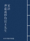 冲虚通妙侍宸王先生家语