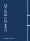 明实录闽海关系史料