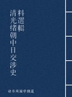 清光绪朝中日交涉史料选辑