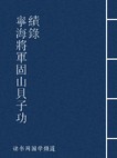 宁海将军固山贝子功绩录