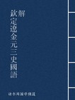 钦定辽金元三史国语解