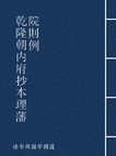 乾隆朝内府抄本理藩院则例