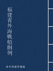 福建省外海战船则例