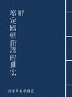 增定国朝馆课经世宏辞