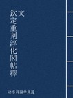 钦定重刻淳化阁帖释文