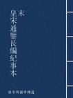 皇宋通鉴长编纪事本末