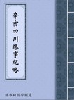 辛亥四川路事纪略