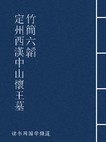 定州西漢中山懷王墓竹簡六韜