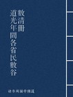 道光年间各省民数谷数清册