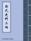 郑氏史料三编