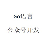 Go微信公众号开发