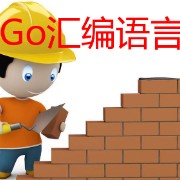 Go汇编语言