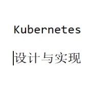 Kubernetes设计与实现