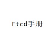 Etcd手册