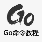 GO命令教程