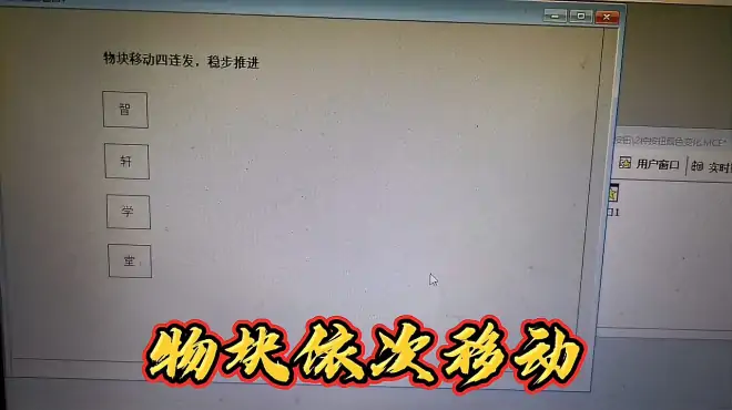 PLC依次移动物块，电工编程练习入门题，触摸屏移动脚本思路