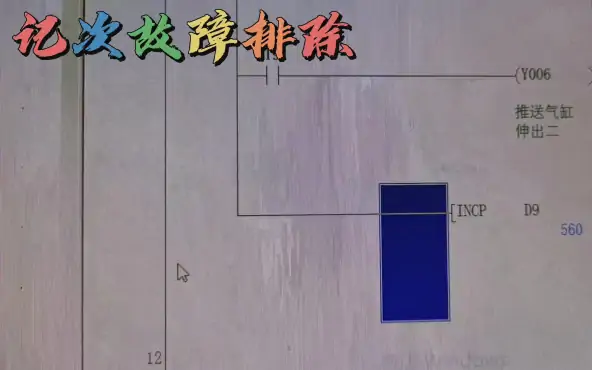 计数器跑飞了，推杆这样爆发会报废，PLC机电一体化