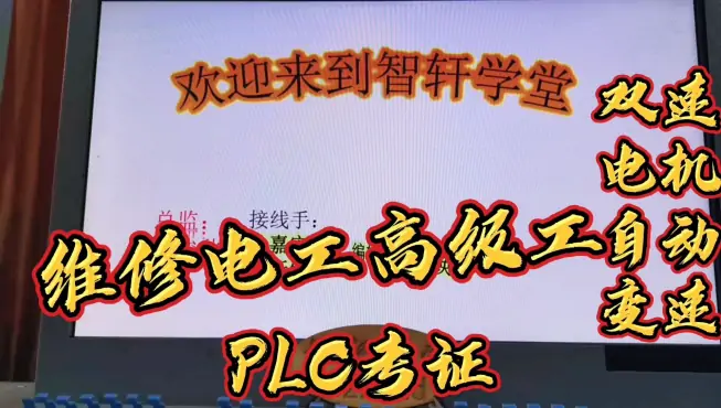 维修电工双速电机自动变速，plc高级工考证案例演示，展示效果