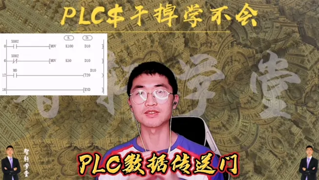 PLC数据传送门，电工理解这指令可以设置次数与时间，很实用