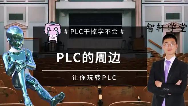 PLC入门第一课，了解PLC是怎么影响我们的生活，是时候改变自己