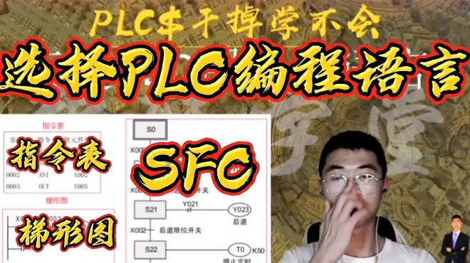 电工如何选择自己的PLC编程语言，梯形图还是指令表，或者是SFC