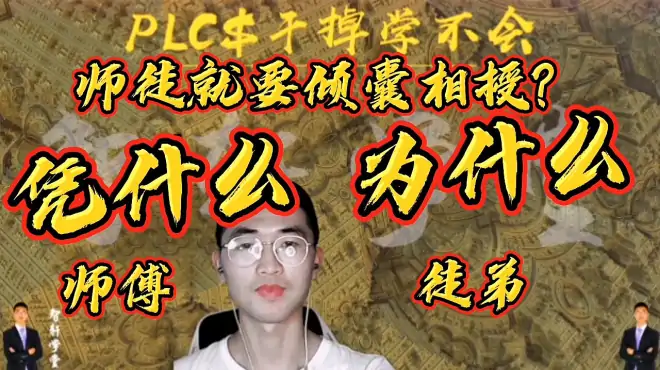 电工师傅教会徒弟，会饿死？你要成为改变世界的人吗