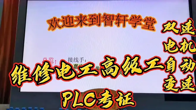 维修电工双速电机自动变速，plc高级工考证案例演示，展示效果