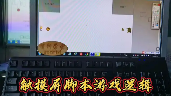 触摸屏脚本游戏设计要点，不注意程序顺序，整个游戏都会出错