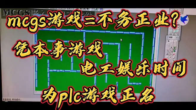 电工做plc游戏是不务正业？凭本事游戏，这是能力