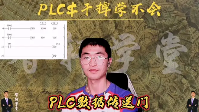 PLC数据传送门，电工理解这指令可以设置次数与时间，很实用