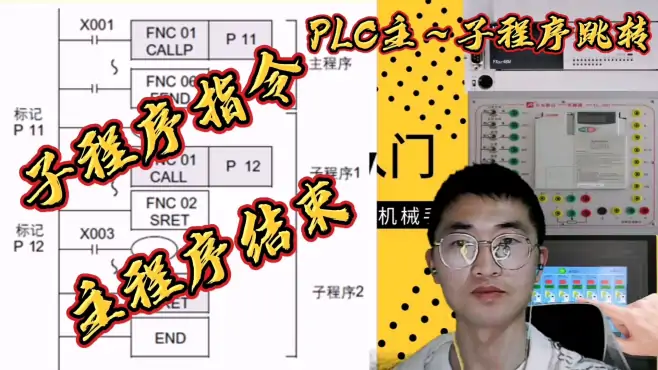 PLC为什么要分子程序，一语道破高级编程玄机，精简程序