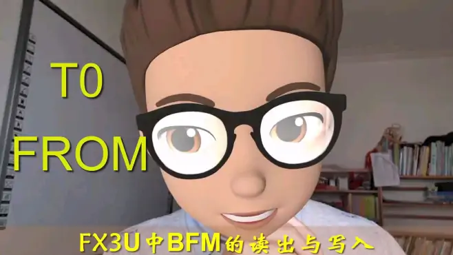 电工学PLC，FX3U扩展模块BFM读出与写入，解读指令