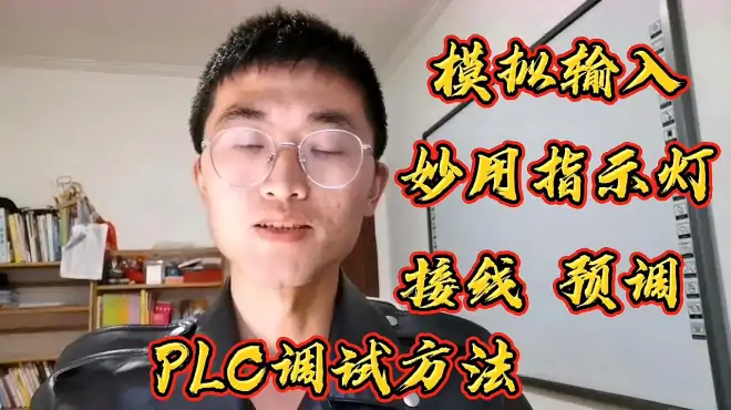 PLC程序如何高效调试，不要急着装上去，学会预调成功率高