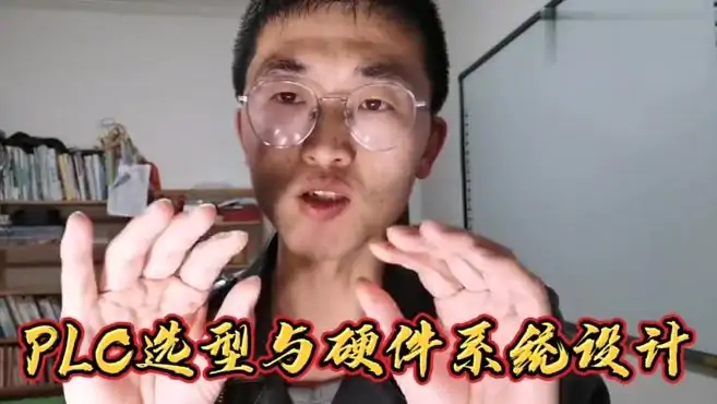 如何为PLC项目选择合适的PLC型号，PLC硬件系统搭建要点