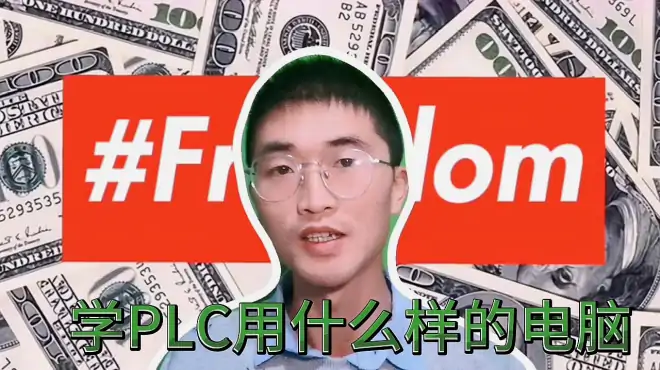 电工学PLC要什么样的电脑，普通电脑可以吗，这就告诉你答案