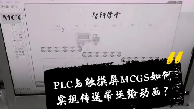 PLC移动动画的秘密，这个思路要掌握，对应数值就动作