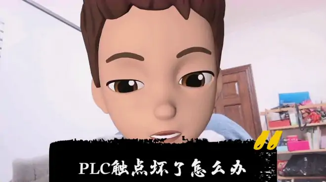 PLC触点坏了怎么办，两种修理思路，取决于动手能力