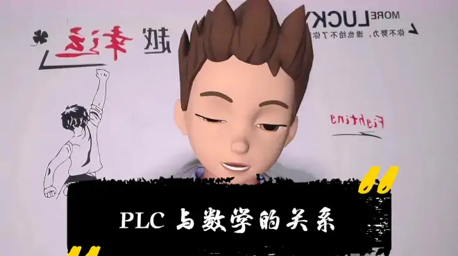 PLC和触摸屏他们和数学什么关系，为什么移动控制要用到