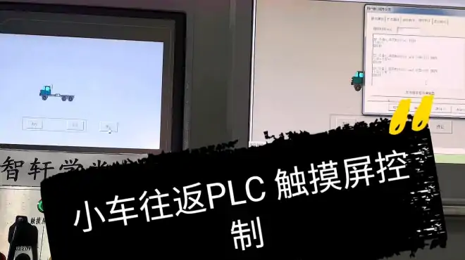 PLC与MCGS操作实例演示，小车水平移动效果，触摸屏按钮实现