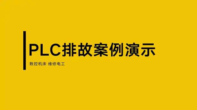 PLC数控机床不能进行自动循环，又是你惹的祸，该换了