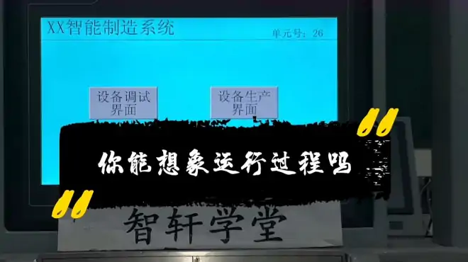 PLC触摸屏控制界面监控，现在机器在做什么，一目了然