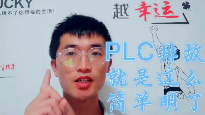 简单明了的告你，维修电工如何排除PLC故障，思路才是高效的保证