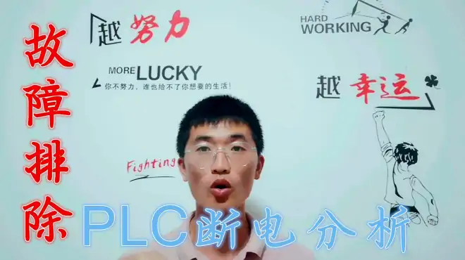 PLC故障排除案例演示，按按钮就断电，理清思路你也是名侦探柯南