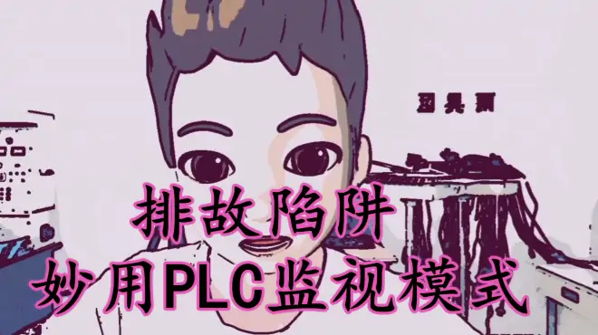 plc故障排除，现场调试的障眼法，不开监视模式发现不了