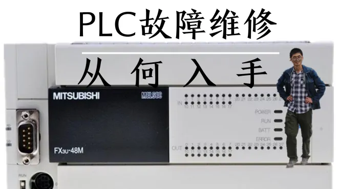 PLC故障排除，硬件手、软件手排故思路，简单实用