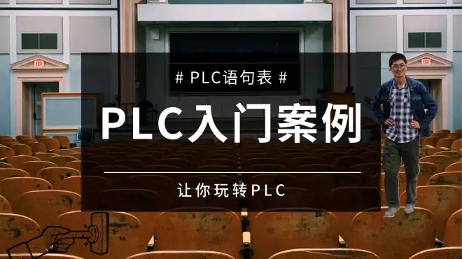 PLC指令系统案例演示，超简单门铃控制，细细体会设计流程