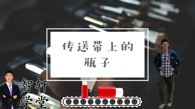 PLC指令系统第17课，实例分析演示，控制传送带检测瓶子